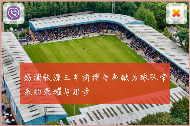 感谢张源三年拼搏与奉献为球队带来的荣耀与进步