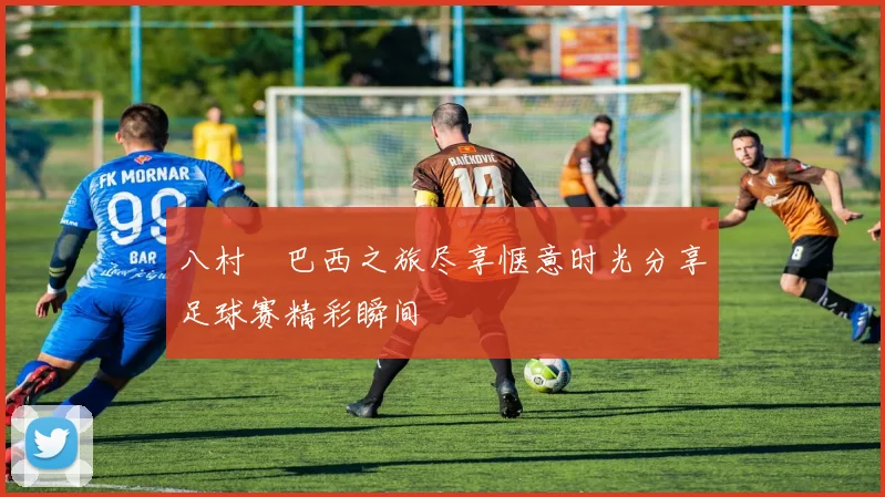 八村塁巴西之旅尽享惬意时光分享足球赛精彩瞬间