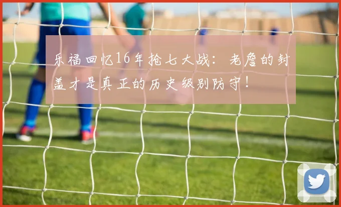 乐福回忆16年抢七大战：老詹的封盖才是真正的历史级别防守！