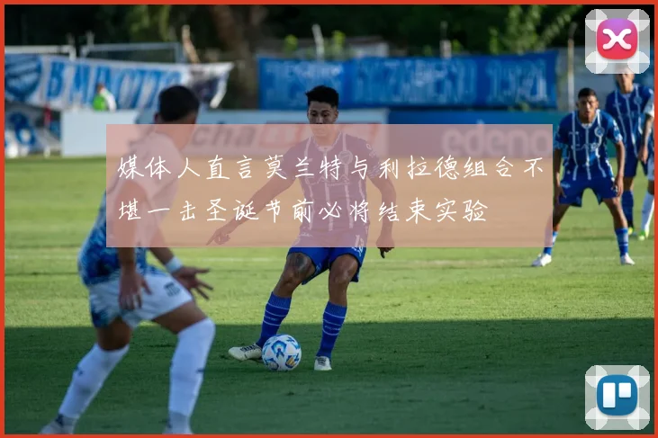 媒体人直言莫兰特与利拉德组合不堪一击圣诞节前必将结束实验