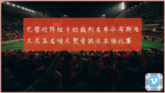 巴黎对阵纽卡的裁判名单公布斯洛文尼亚名哨文契奇执法本场比赛