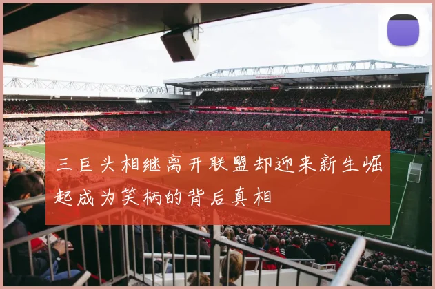 三巨头相继离开联盟却迎来新生崛起成为笑柄的背后真相