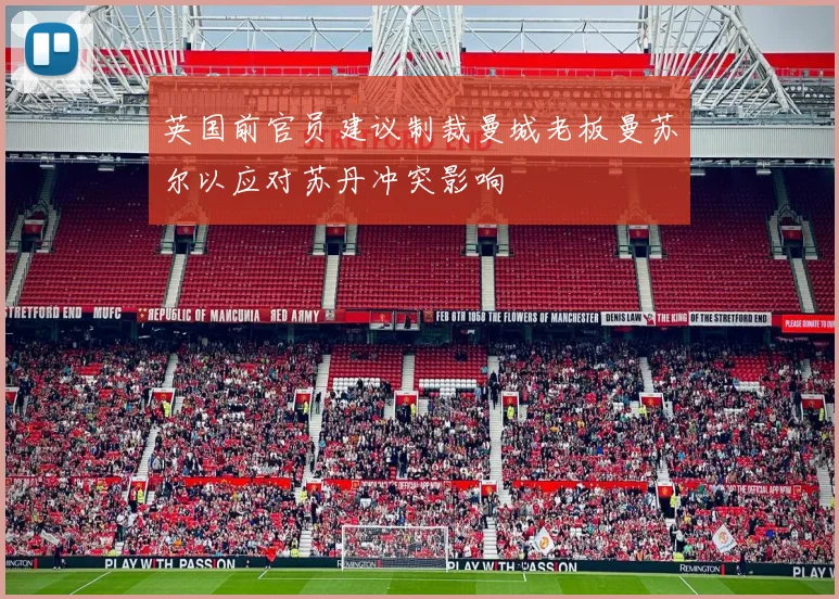 英国前官员建议制裁曼城老板曼苏尔以应对苏丹冲突影响