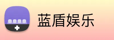 蓝盾娱乐 Logo
